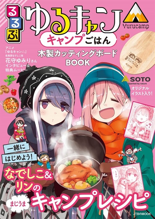 るるぶゆるキャン△キャンプごはん 木製カッティングボ-ドBOOK