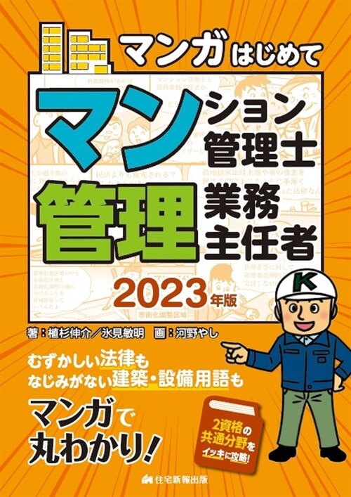 マンガはじめてマンション管理士·管理業務主任者 (2023)