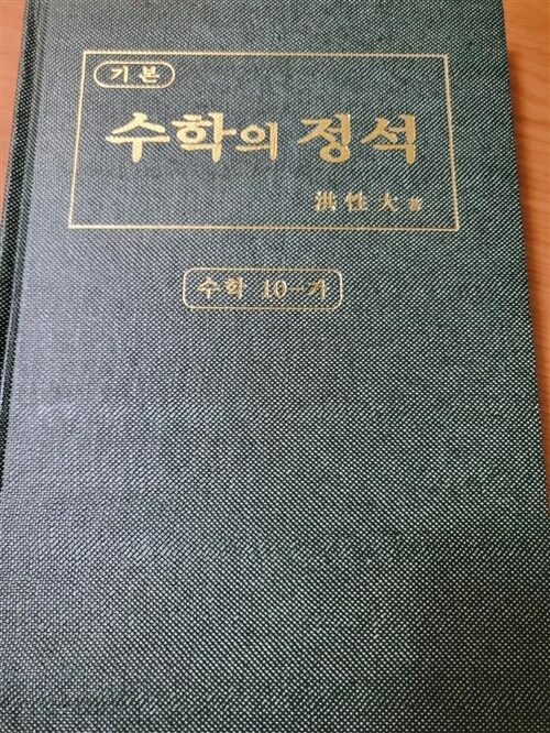 [중고] 기본 수학의 정석 수학 10-가