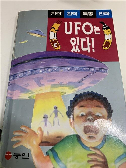 [중고] UFO는 있다