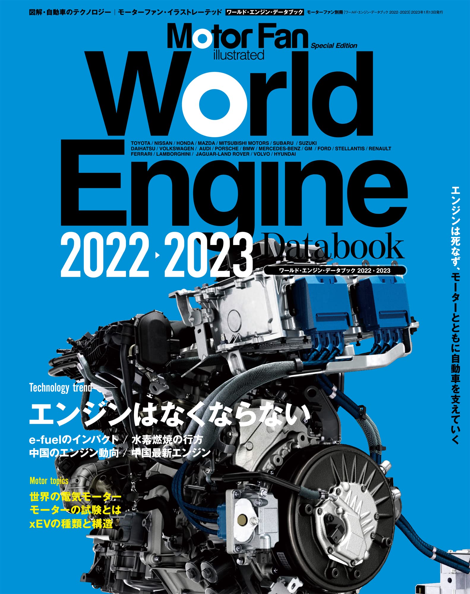 ワ-ルド·エンジンデ-タブック 2022 - 2023 モ-タ-ファン別冊