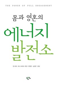(몸과 영혼의)에너지 발전소 