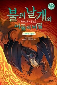 불의 날개와 어둠의 비밀 :그래픽 노블