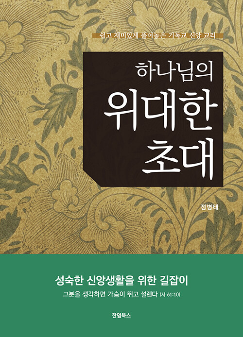 하나님의 위대한 초대