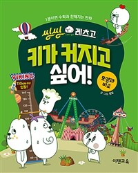 (씽씽 레츠고) 키가 커지고 싶어! :모양과 비교 