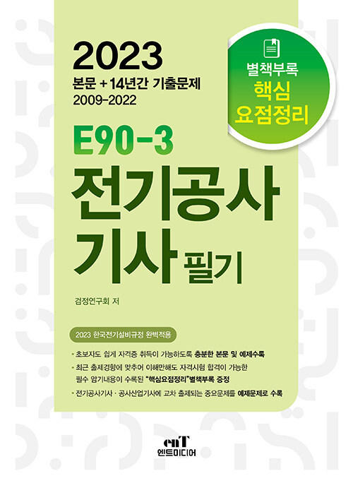 2023 E90-3 전기공사기사 필기