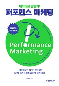 (데이터로 말한다!) 퍼포먼스 마케팅 =스타트업 4년, SNS 광고로만 50억 돌리고 매출 200% 올린 비결 /Performance marketing 