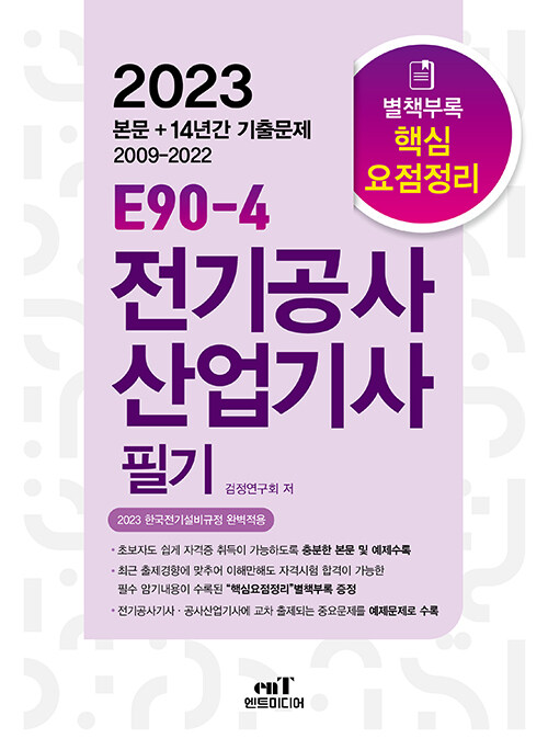 2023 E90-4 전기공사산업기사 필기