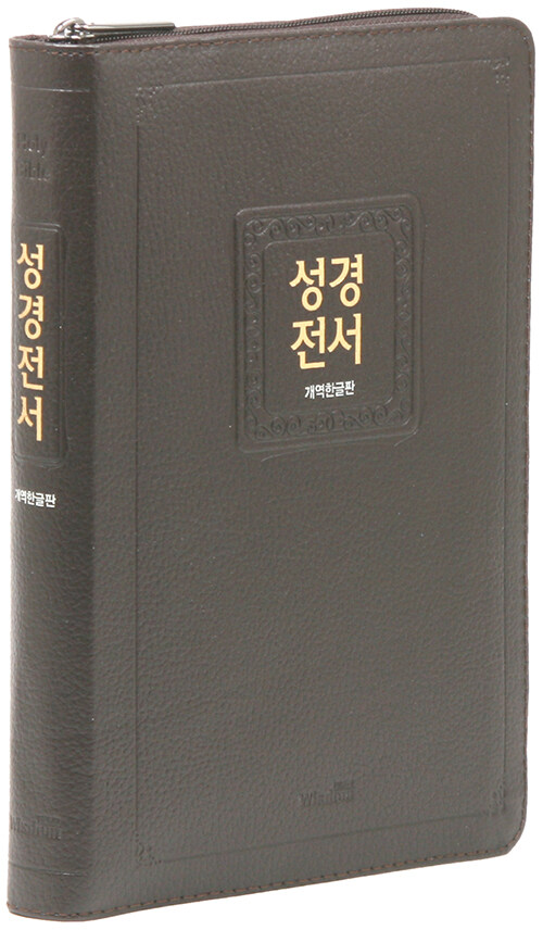 [다크브라운] 개역한글판 슬림 성경전서 72EHB - 대(大).단본.색인