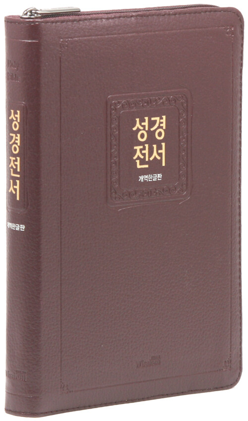 [버건디] 개역한글판 슬림 성경전서 72EHB - 대(大).단본.색인