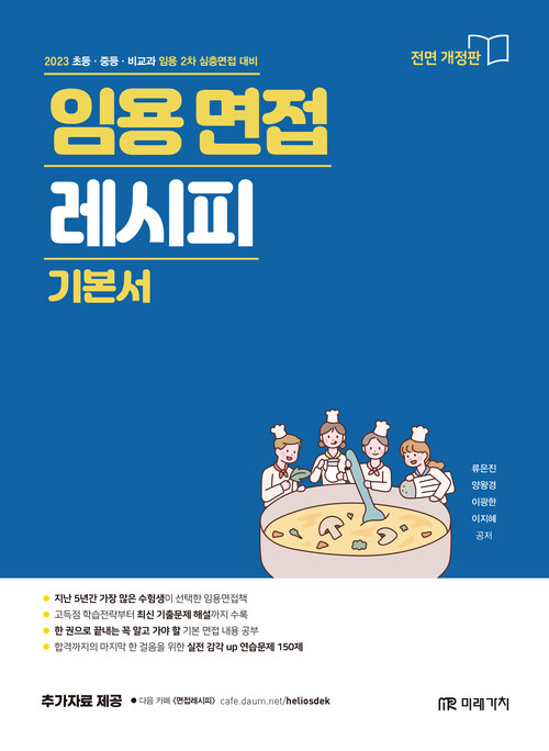 2023 임용 면접 레시피 기본서