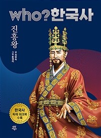 Who? 진흥왕 