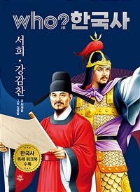 Who? 한국사 : 서희.강감찬