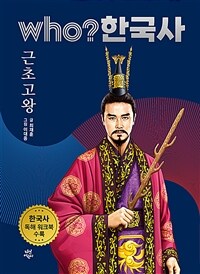 Who? 근초고왕 