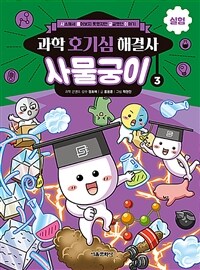 (과학 호기심 해결사) 사물궁이