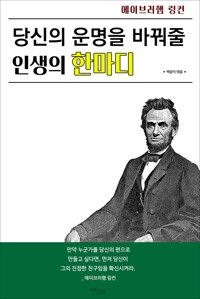 당신의 운명을 바꿔줄 인생의 한마디 커버