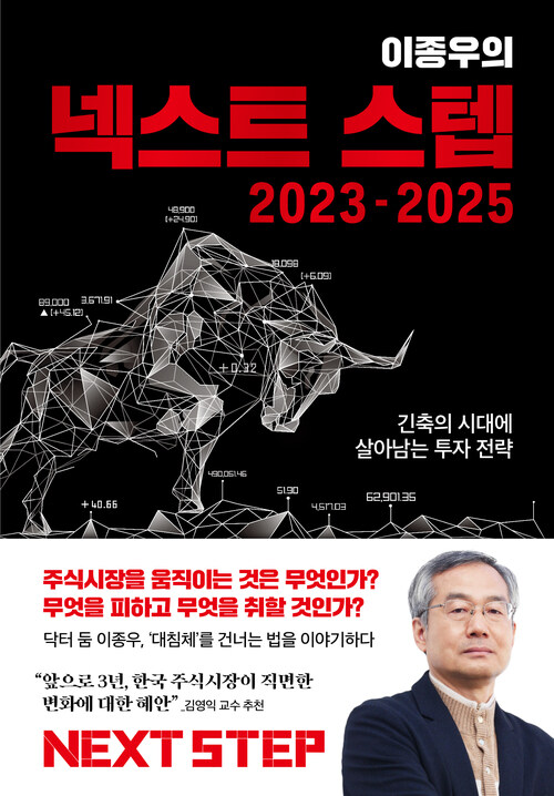 이종우의 넥스트 스텝 2023-2025