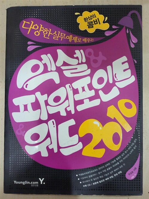 [중고] 엑셀 & 파워포인트 & 워드 2010