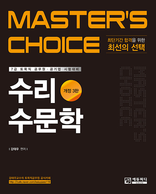 [중고] Master‘s choice 수리수문학