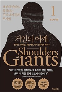 거인의 어깨 = Shoulders of giants. 1, 벤저민 그레이엄, 워런 버핏, 피터 린치에게 배우다 