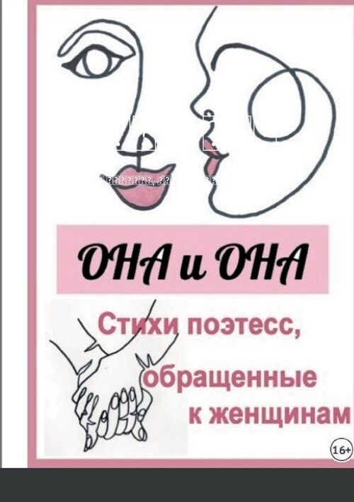 Она и Она: Стихи поэтесс, о (Paperback)