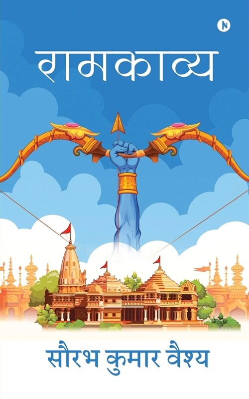 Ramkavya (Paperback)