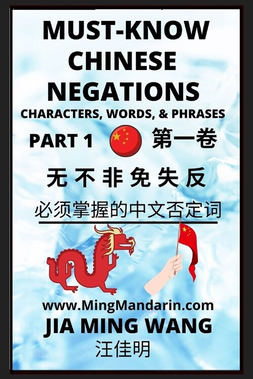 Must-know Mandarin Chinese Negations (Part 1) -Learn Chinese Characters, Words, & Phrases, English, Pinyin, Simplified Characters (Paperback)