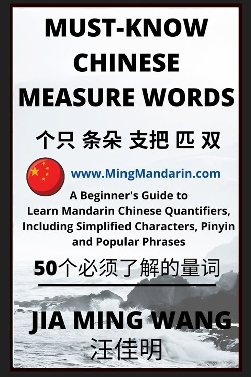 Must-Know Chinese Measure Words: A Beginners Guide to Learn Mandarin Chinese Quantifiers, Including Simplified Characters, Pinyin and Popular Phrases (Paperback)