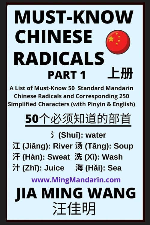 Must-Know Chinese Radicals (Part 1): A List of Must-Know 50 Standard Mandarin Chinese Radicals and Corresponding 250 Simplified Characters (with Pinyi (Paperback)