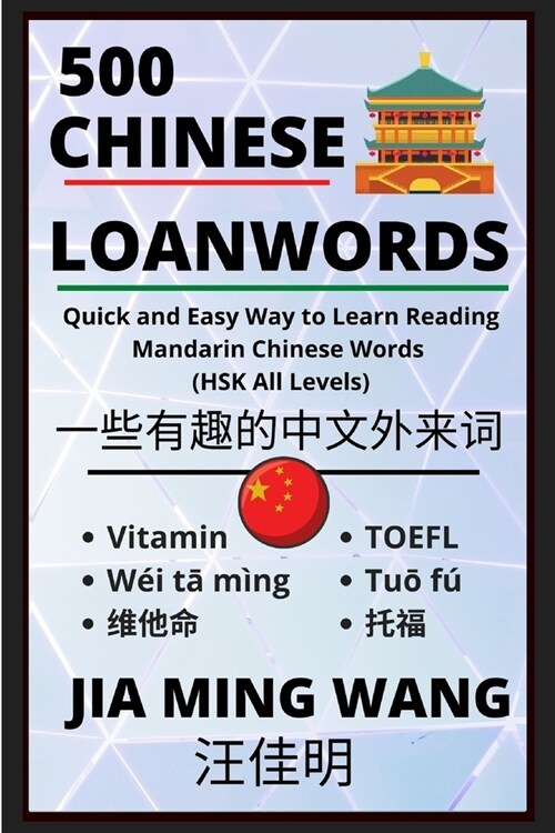 500 Chinese Loanwords- Quick and Easy Way to Learn Reading Mandarin Chinese Words (HSK All Levels) (Paperback)