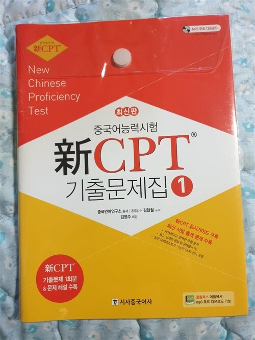[중고] 新 CPT 중국어능력시험 기출문제집