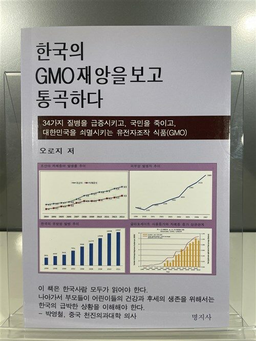 [중고] 한국의 GMO재앙을 보고 통곡하다