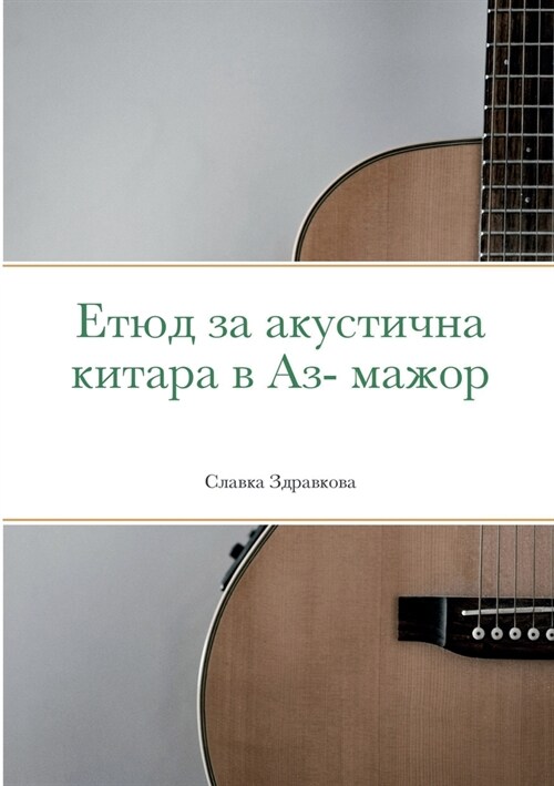 Етюд за акустична китара (Paperback)