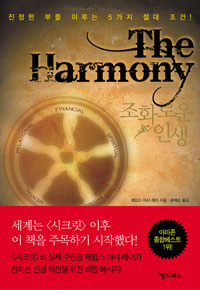 조화로운 인생 =(The) harmony 