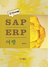 무한세계 SAP ERP 여행