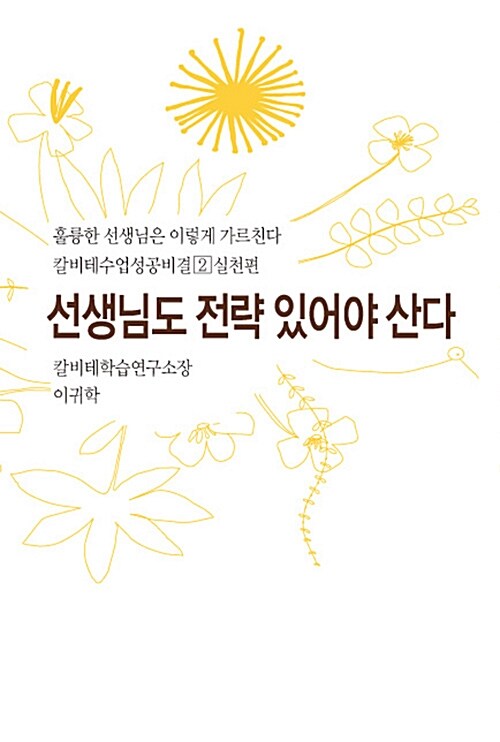 선생님도 전략 있어야 산다 : 실천편