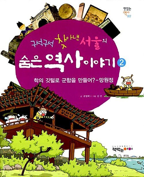 구석구석 찾아낸 서울의 숨은 역사 이야기 2