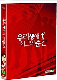 우리 생애 최고의 순간 (2disc)