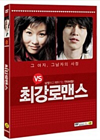 [중고] 최강 로맨스 (2disc)