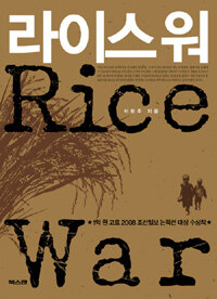 라이스워= Rice war