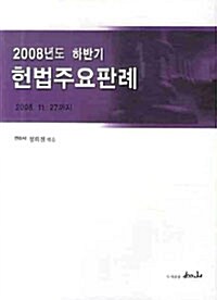 2008년도 하반기 헌법주요판례