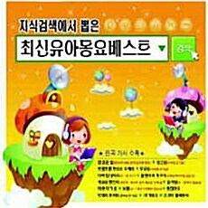 지식검색에서 뽑은 최신유아동요 베스트 (2CD)