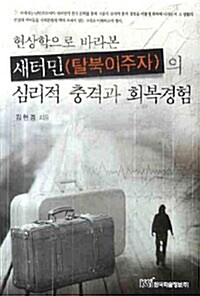 새터민(탈북이주자)의 심리적 충격과 회복경험