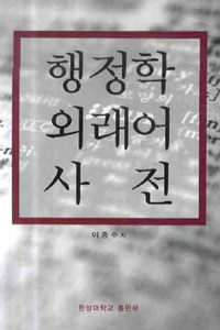 행정학 외래어 사전