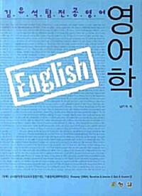 김유석팀 전공영어 영어학