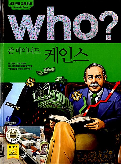 [중고] Who? 존 메이너드 케인스