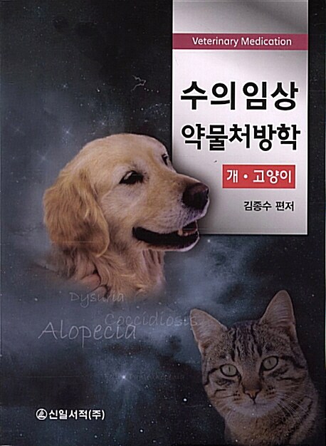 수의 임상약물처방학 : 개·고양이 중심