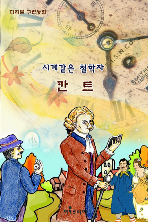 시계같은 철학자, 칸트