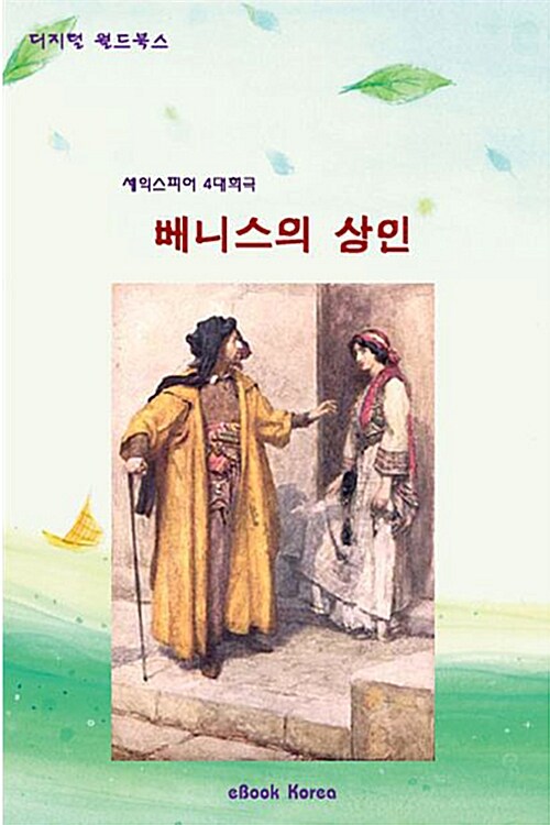 베니스의 상인