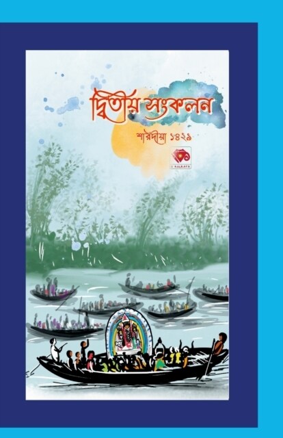 দ্বিতীয় সংকলন: শারদীয়া (Paperback)